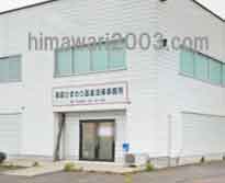 栗原ひまわり基金法律事務所