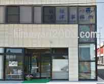 築館法律事務所