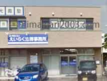 えいらく法律事務所 (日向事務所)