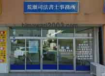 荒瀬司法書士事務所