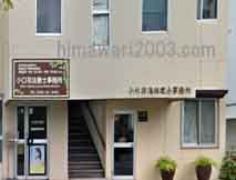 小口一成司法書士・行政書士事務所