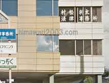 村松将太法律事務所