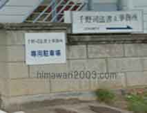 千野司法書士事務所