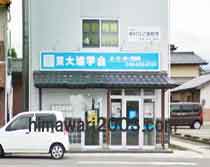 司法書士 新村征之事務所