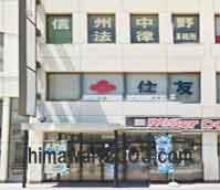 信州中野法律事務所