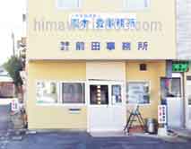 前田洋之司法書士事務所