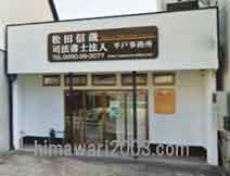 松田信哉司法書士法人 平戸オフィス