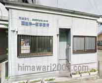 園田洋一郎司法書士事務所