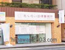 さくらい法律事務所