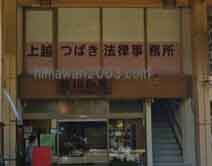 上越つばき法律事務所