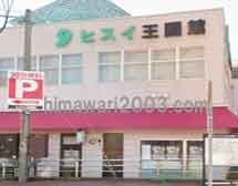 糸魚川ひまわり基金法律事務所