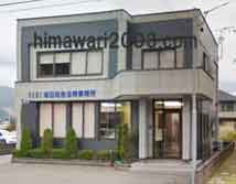 司法書士法人 行政書士 海田総合法務事務所 村上事務所