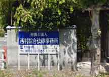 西村綜合法律事務所(津山事務所)