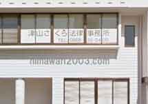 津山さくら法律事務所