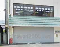 長安正司司法書士事務所