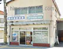 さきやま司法書士事務所