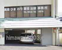 高梁ひまわり基金法律事務所