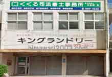 くくる司法書士事務所