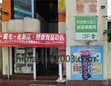 永田事務所(沖縄・那覇事務所)