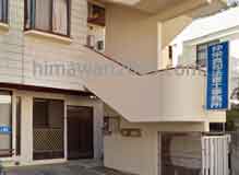 仲栄真功司法書士事務所