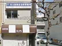 東大阪総合法律事務所