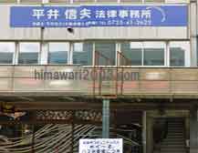 平井信夫法律事務所