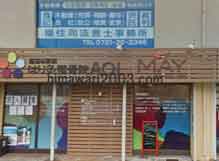 福住司法書士事務所