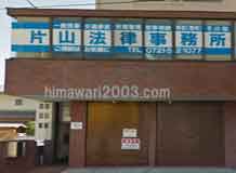 片山法律事務所