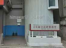 古庄総合法律事務所(別府支部)