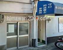 守口司法書士事務所