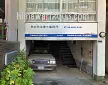 西田司法書士事務所