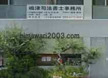 嶋津司法書士事務所