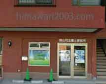 端山司法書士事務所