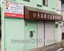 いろは綜合法律事務所