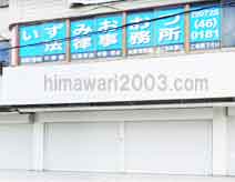 いずみおおつ法律事務所