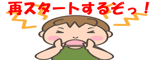 再スタート