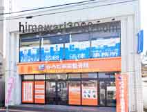 九州鳥栖・芯鋭法律事務所