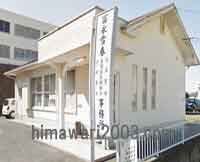 冨永雪春 司法書士 土地家屋調査士 行政書士 事務所