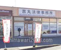 吉丸法律事務所