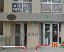 春日部法律事務所