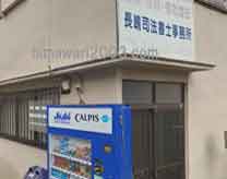 長嶋司法書士事務所