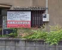 佐藤寛太法律事務所