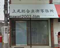 上尾総合法律事務所