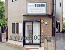 司法書士 安間事務所