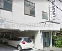 新井兄三郎法律事務所