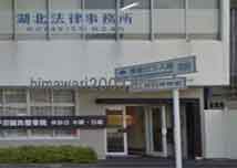 湖北法律事務所