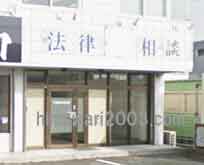 甲賀法律事務所