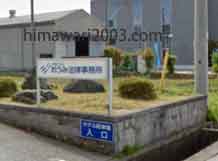 おうみ法律事務所(長浜事務所)