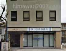 阪口法律事務所