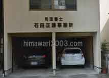 石田司法書士事務所